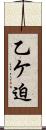 乙ケ迫 Scroll