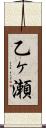乙ヶ瀬 Scroll