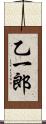 乙一郎 Scroll