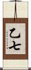 乙七 Scroll