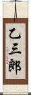 乙三郎 Scroll