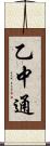 乙中通 Scroll