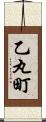 乙丸町 Scroll