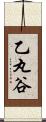 乙丸谷 Scroll