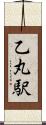 乙丸駅 Scroll