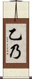 乙乃 Scroll