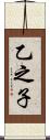 乙之子 Scroll