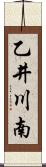 乙井川南 Scroll
