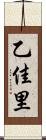 乙佳里 Scroll