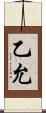 乙允 Scroll
