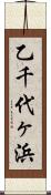 乙千代ヶ浜 Scroll