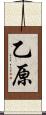 乙原 Scroll