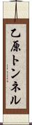 乙原トンネル Scroll
