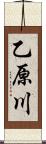 乙原川 Scroll