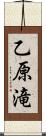 乙原滝 Scroll