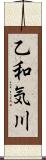 乙和気川 Scroll