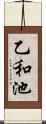 乙和池 Scroll