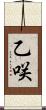 乙咲 Scroll