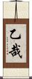 乙哉 Scroll