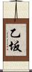 乙坂 Scroll