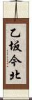 乙坂今北 Scroll