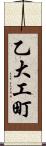 乙大工町 Scroll