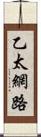 乙太網路 Scroll
