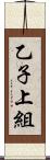 乙子上組 Scroll