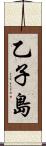 乙子島 Scroll