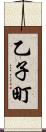 乙子町 Scroll