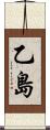 乙島 Scroll