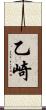 乙崎 Scroll