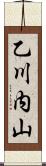 乙川内山 Scroll