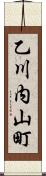 乙川内山町 Scroll
