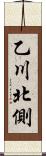 乙川北側 Scroll