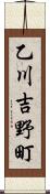 乙川吉野町 Scroll