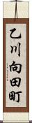 乙川向田町 Scroll