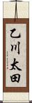 乙川太田 Scroll