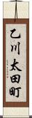 乙川太田町 Scroll