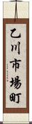 乙川市場町 Scroll