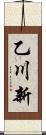 乙川新 Scroll