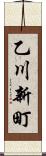 乙川新町 Scroll