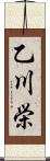 乙川栄 Scroll