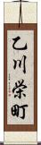乙川栄町 Scroll