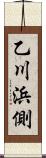 乙川浜側 Scroll