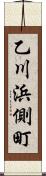 乙川浜側町 Scroll