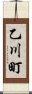 乙川町 Scroll