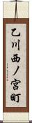 乙川西ノ宮町 Scroll