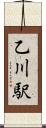 乙川駅 Scroll