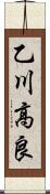 乙川高良 Scroll